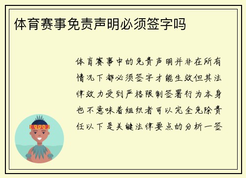 体育赛事免责声明必须签字吗