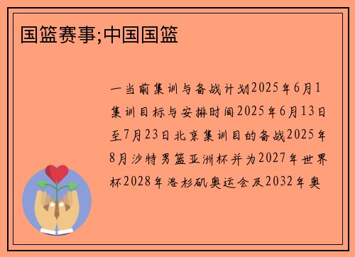 国篮赛事;中国国篮